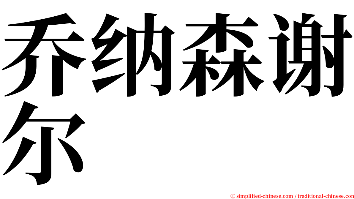 乔纳森谢尔 serif font