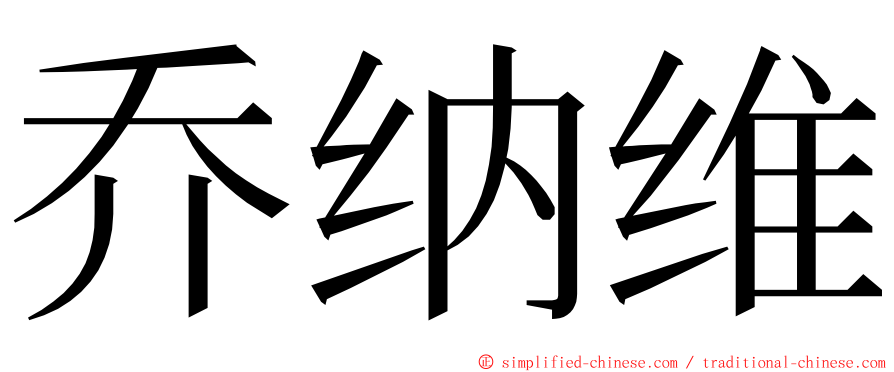 乔纳维 ming font