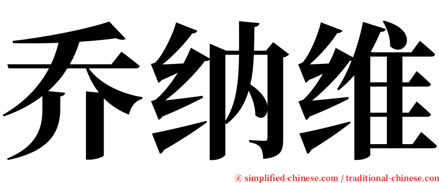 乔纳维 serif font