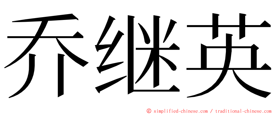 乔继英 ming font