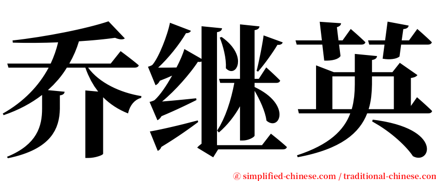 乔继英 serif font