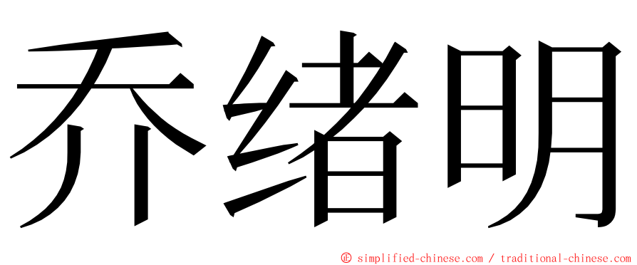 乔绪明 ming font