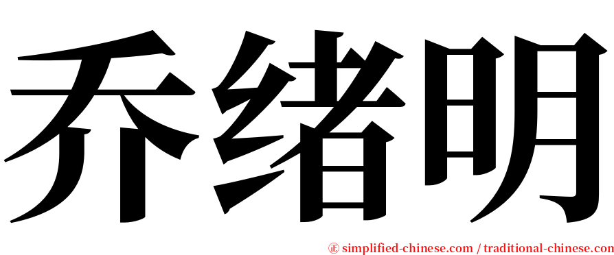 乔绪明 serif font