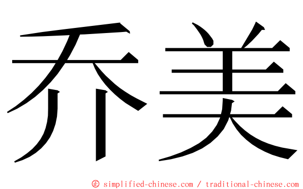 乔美 ming font