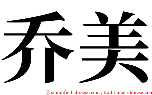 乔美 serif font