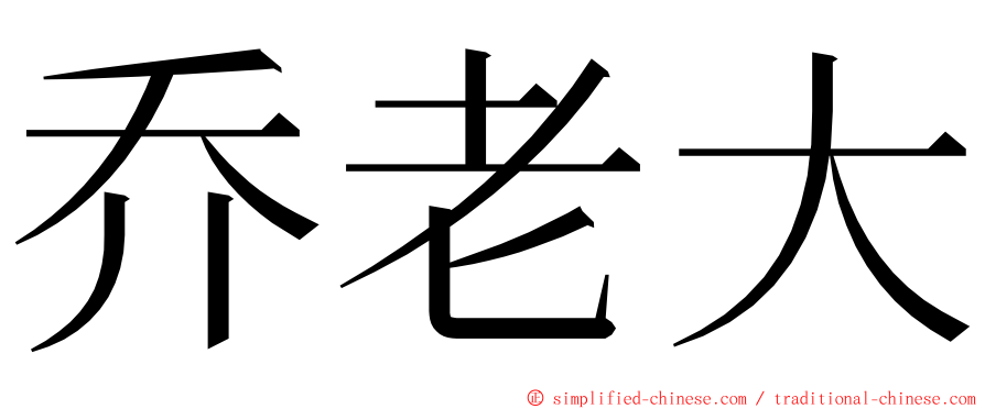 乔老大 ming font