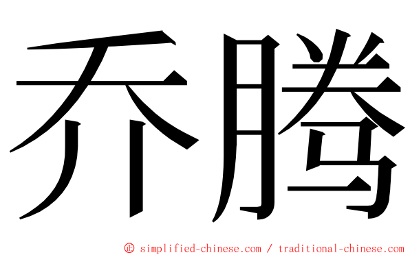 乔腾 ming font