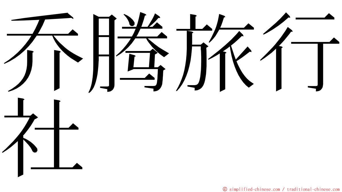 乔腾旅行社 ming font