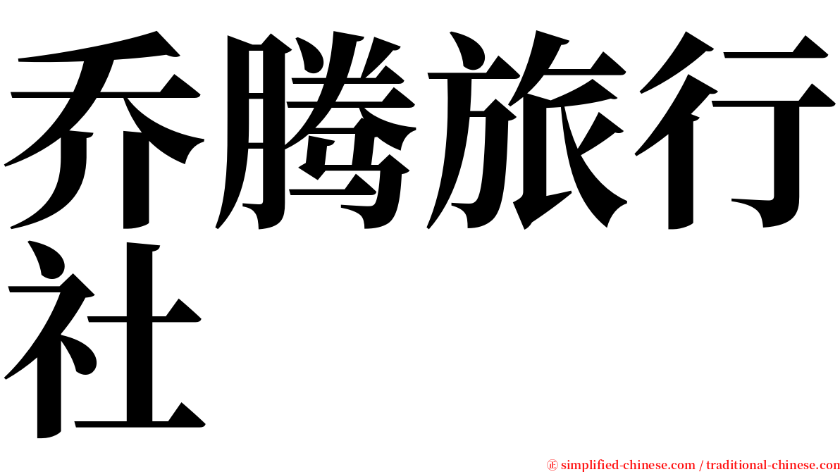 乔腾旅行社 serif font