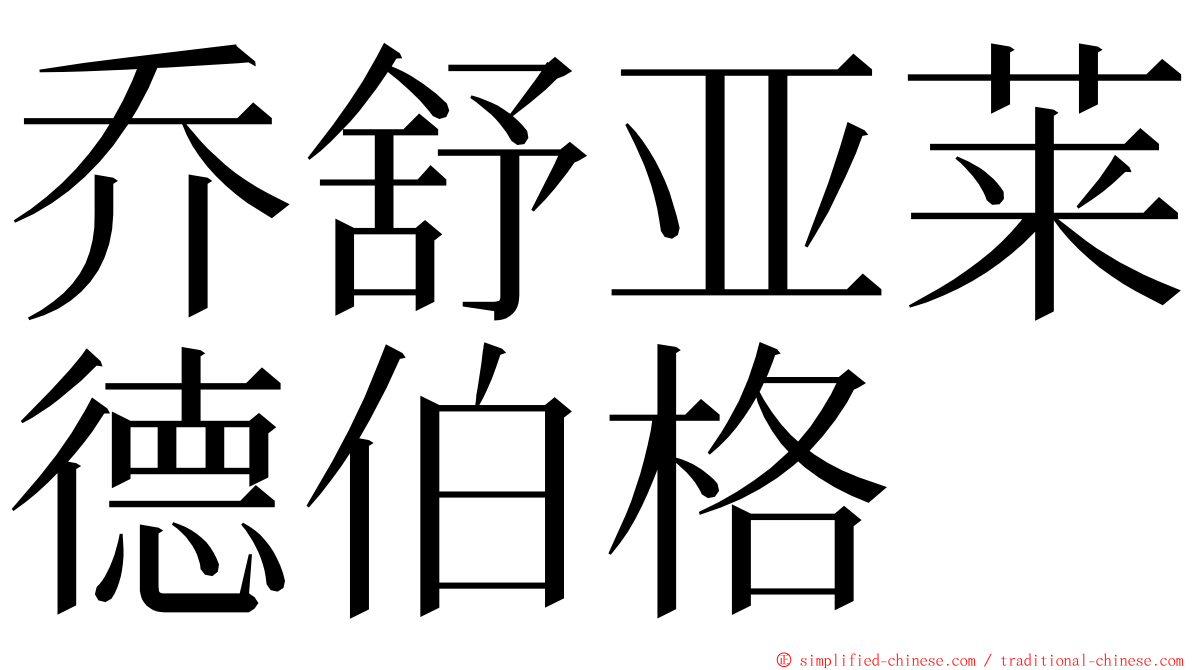 乔舒亚莱德伯格 ming font