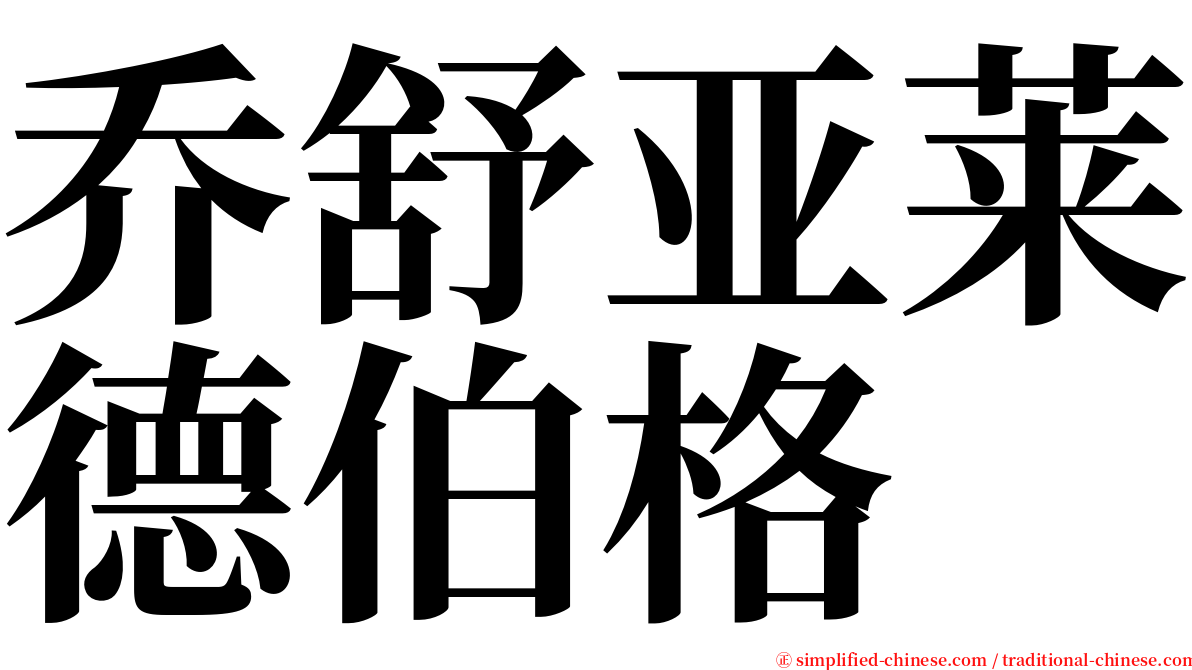 乔舒亚莱德伯格 serif font