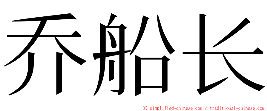 乔船长 ming font