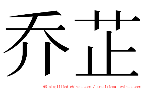 乔芷 ming font