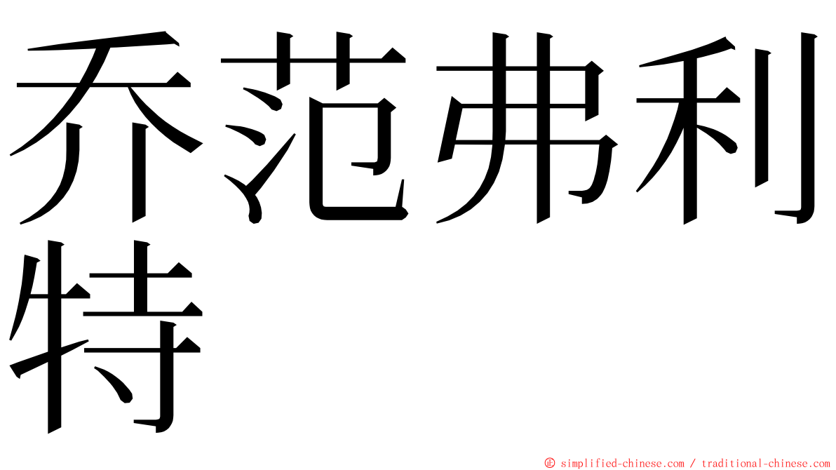 乔范弗利特 ming font