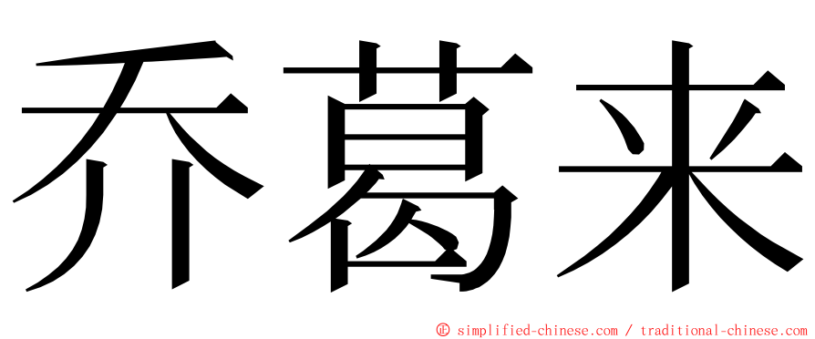 乔葛来 ming font