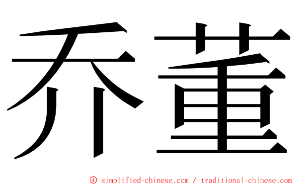 乔董 ming font