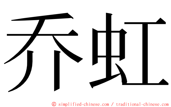 乔虹 ming font