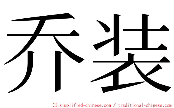 乔装 ming font