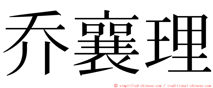 乔襄理 ming font