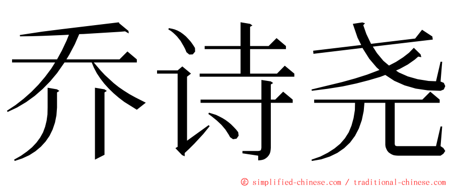 乔诗尧 ming font