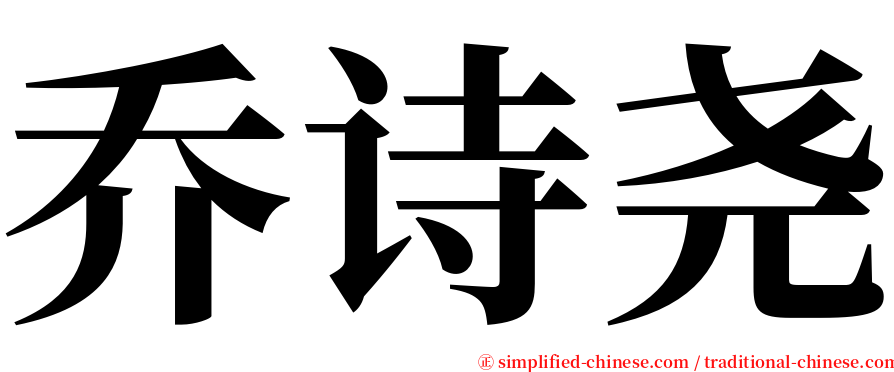 乔诗尧 serif font