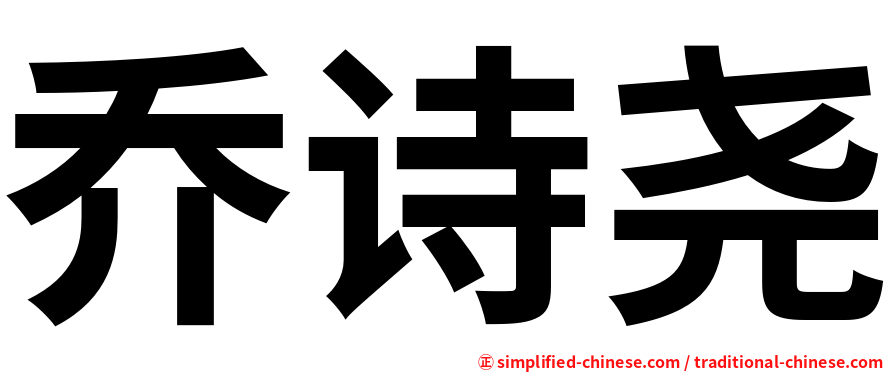 乔诗尧
