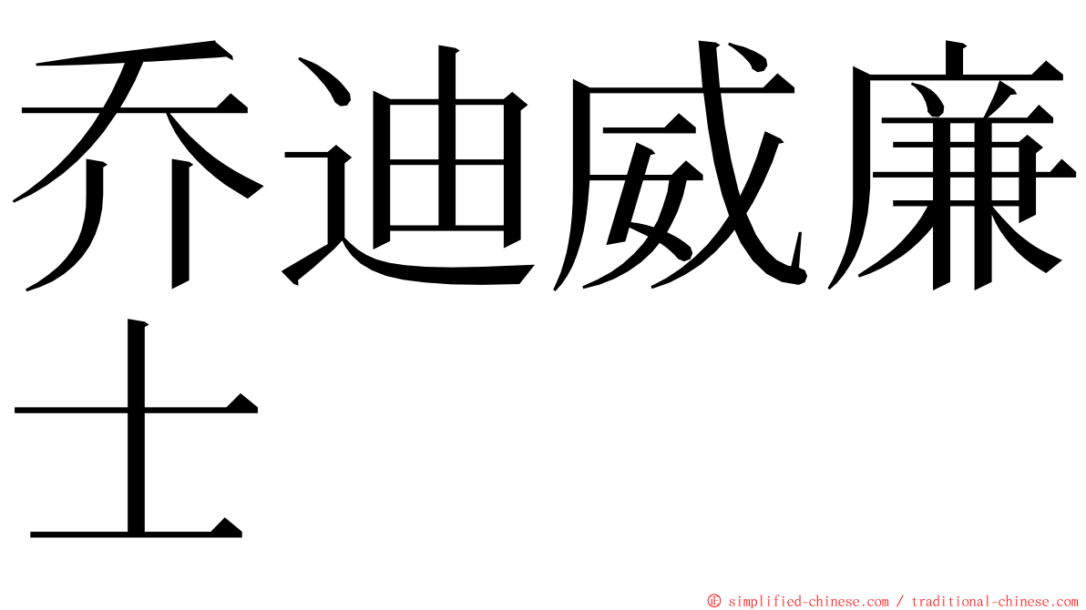 乔迪威廉士 ming font