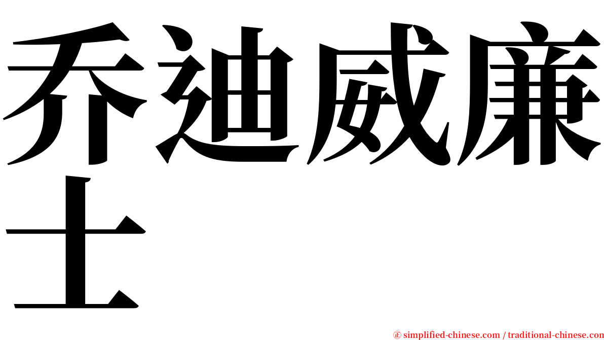 乔迪威廉士 serif font