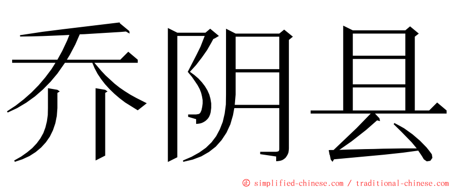 乔阴县 ming font