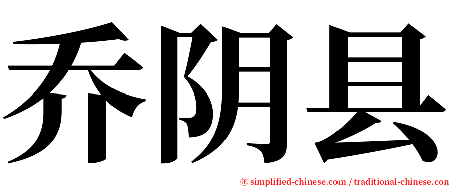 乔阴县 serif font