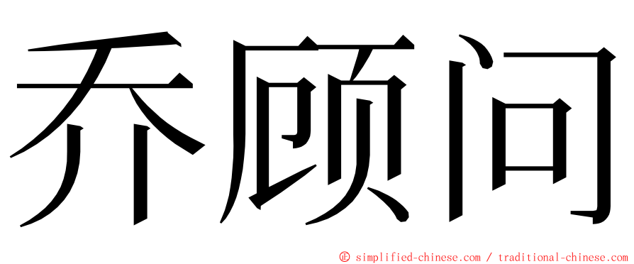 乔顾问 ming font