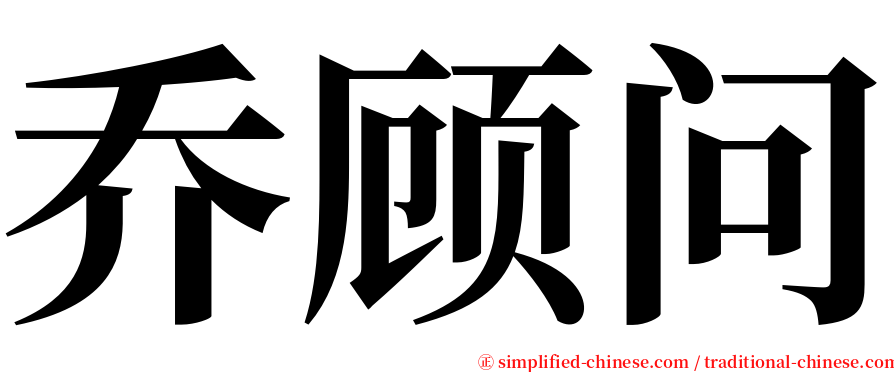 乔顾问 serif font