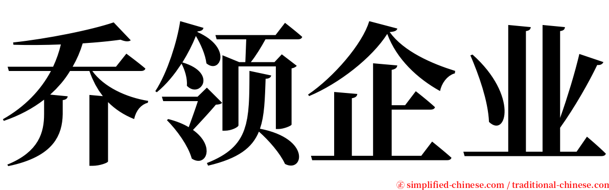 乔领企业 serif font