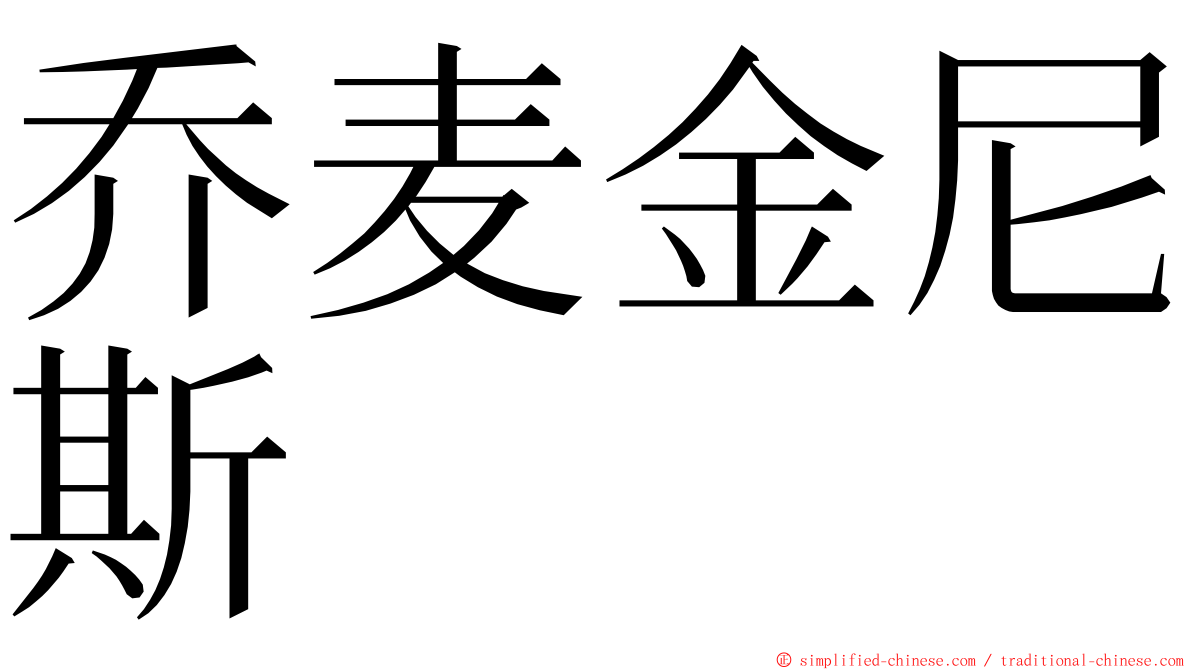 乔麦金尼斯 ming font