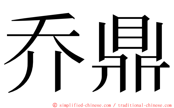 乔鼎 ming font