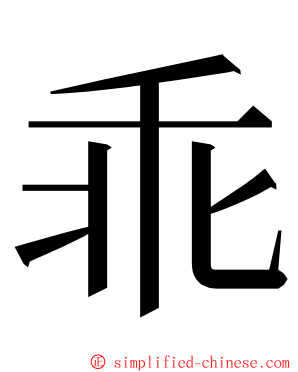 乖 ming font