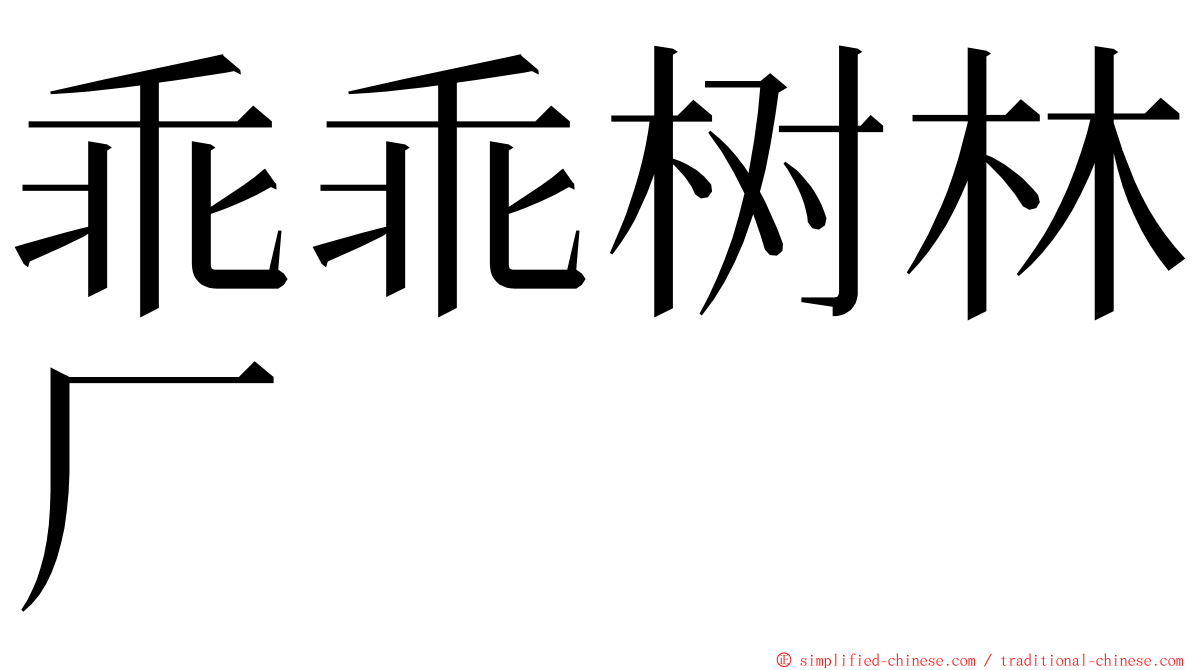 乖乖树林厂 ming font