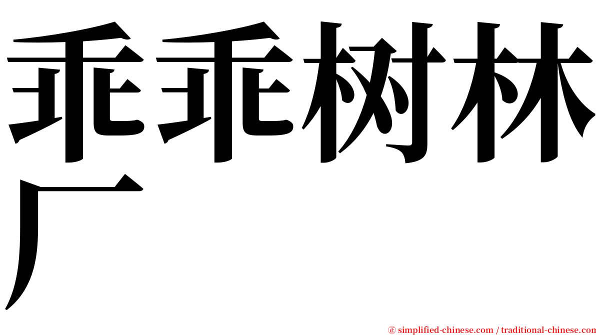 乖乖树林厂 serif font