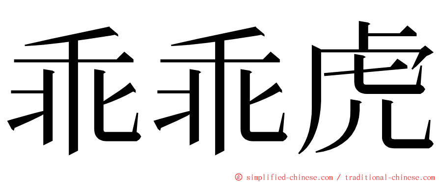 乖乖虎 ming font