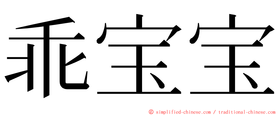 乖宝宝 ming font