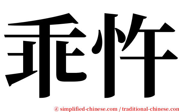 乖忤 serif font