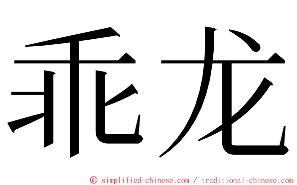 乖龙 ming font