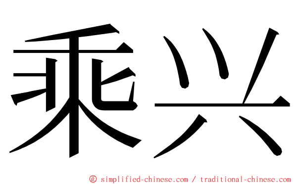 乘兴 ming font