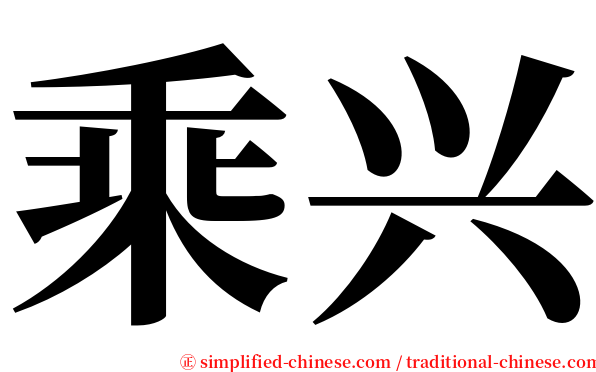 乘兴 serif font