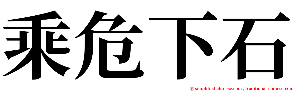 乘危下石 serif font