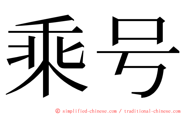 乘号 ming font