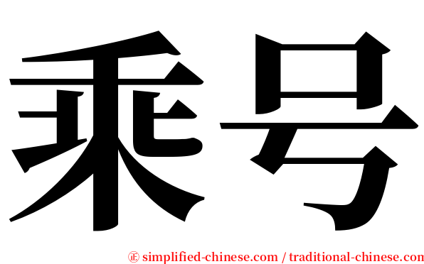 乘号 serif font