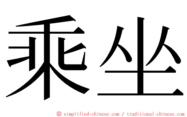 乘坐 ming font