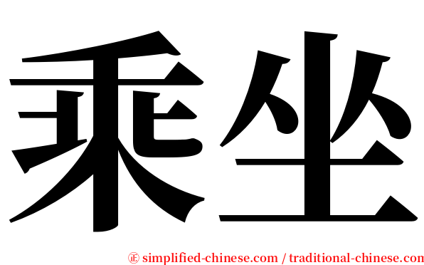 乘坐 serif font