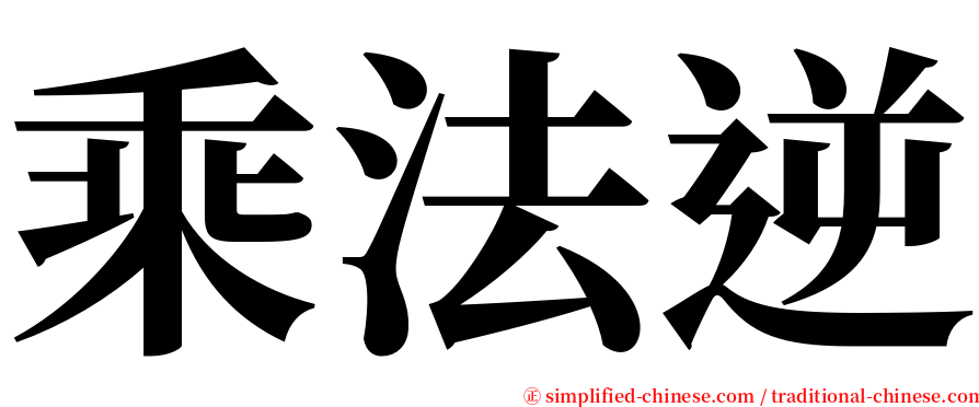 乘法逆 serif font